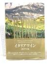 イタリアワイン 2019年版 (プロフェッショナルのためのイタリアワインマニュアル) ステレオサウンド 宮嶋 勲