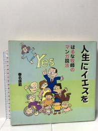 人生にイエス 日本基督教団出版局