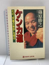 ケンカ道: その究極の秘技を探る (ノン・ライブ) 祥伝社 篠原 勝之