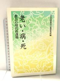 老い・病・死: 教会の現代的課題 日本基督教団出版局 日本基督教団宣教研究所