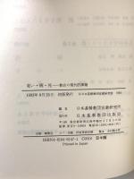 老い・病・死: 教会の現代的課題 日本基督教団出版局 日本基督教団宣教研究所