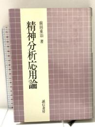 精神分析応用論 誠信書房 前田 重治