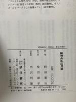 精神分析応用論 誠信書房 前田 重治