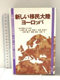 新しい移民大陸ヨーロッパ: 比較のなかの西欧諸国・外国人労働者と移民政策 明石書店 ディートリヒ トレンハルト