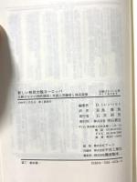 新しい移民大陸ヨーロッパ: 比較のなかの西欧諸国・外国人労働者と移民政策 明石書店 ディートリヒ トレンハルト