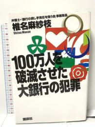 100万人を破滅させた大銀行の犯罪 講談社 椎名 麻紗枝