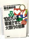 100万人を破滅させた大銀行の犯罪 講談社 椎名 麻紗枝
