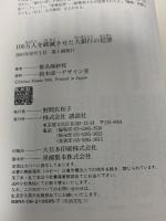 100万人を破滅させた大銀行の犯罪 講談社 椎名 麻紗枝