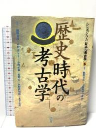 歴史時代の考古学 (シンポジウム日本の考古学 5) 学生社 網野 善彦