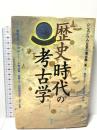 歴史時代の考古学 (シンポジウム日本の考古学 5) 学生社 網野 善彦