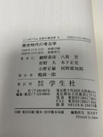 歴史時代の考古学 (シンポジウム日本の考古学 5) 学生社 網野 善彦