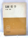 新講経営学 (専門基礎講座) 中央経済社 山城章