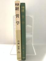 新講経営学 (専門基礎講座) 中央経済社 山城章