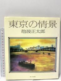 図録 東京の情景 朝日新聞出版 池波 正太郎