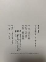 図録 東京の情景 朝日新聞出版 池波 正太郎