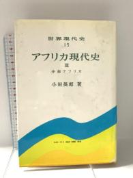 アフリカ現代史 (3) 中部アフリカ (世界現代史15) 山川出版社 小田 英郎