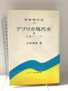 アフリカ現代史 (3) 中部アフリカ (世界現代史15) 山川出版社 小田 英郎