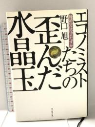 エコノミストたちの歪んだ水晶玉: 経済学は役立たずか 東洋経済新報社 野口 旭