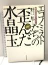 エコノミストたちの歪んだ水晶玉: 経済学は役立たずか 東洋経済新報社 野口 旭