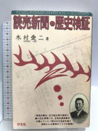 初版 読売新聞・歴史検証 汐文社 木村 愛二