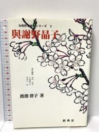 與謝野晶子 (女性作家評伝シリーズ 2) 新典社 渡辺 澄子