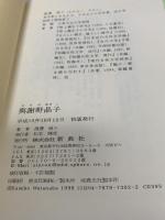 與謝野晶子 (女性作家評伝シリーズ 2) 新典社 渡辺 澄子