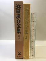 浜田広介全集〈第2巻〉童話  集英社