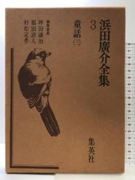 浜田広介全集〈第3巻〉童話   集英社