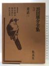 浜田広介全集〈第3巻〉童話   集英社