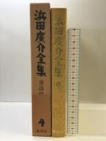 浜田広介全集〈第4巻〉童話  集英社
