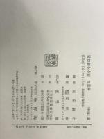 浜田広介全集〈第4巻〉童話  集英社