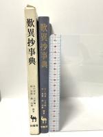 歎異抄事典 柏書房 谷川 理宣