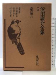浜田広介全集〈第6巻〉童話  集英社