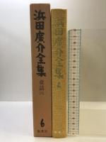 浜田広介全集〈第6巻〉童話  集英社