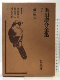 浜田広介全集〈第7巻〉童話  集英社