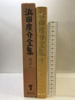 浜田広介全集〈第7巻〉童話  集英社