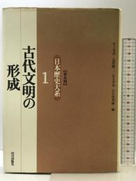 古代文明の形成 日本歴史大系〔普及版〕 1 山川出版社 井上 光貞