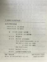 古代文明の形成 日本歴史大系〔普及版〕 1 山川出版社 井上 光貞