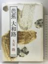 芭蕉大和路 和泉書院 大安 隆