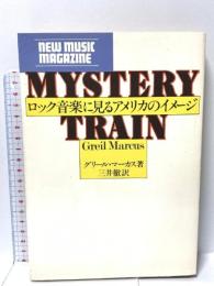 ロック音楽に見るアメリカのイメージ (ニューミュージック・マガジン 通巻109号) ニューミュージック・マガジン社 グリール・マーカス
