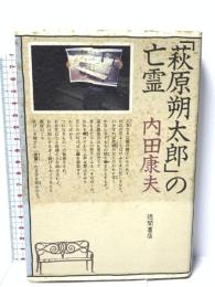 萩原朔太郎の亡霊 徳間書店 内田 康夫