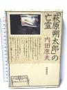 萩原朔太郎の亡霊 徳間書店 内田 康夫