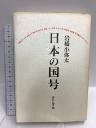 日本の国号 吉川弘文館 岩橋 小弥太