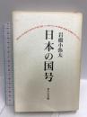 日本の国号 吉川弘文館 岩橋 小弥太