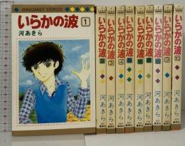 いらかの波 全10巻 セット マーガレットコミックス  集英社 河あきら