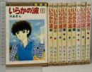 いらかの波 全10巻 セット マーガレットコミックス  集英社 河あきら