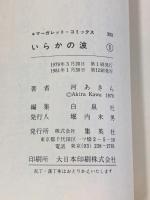 いらかの波 全10巻 セット マーガレットコミックス  集英社 河あきら