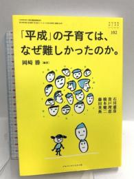 「平成」の子育ては、なぜ難しかったのか。(おそい・はやい・ひくい・たかい No.102) ジャパンマシニスト社 岡崎 勝