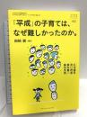 「平成」の子育ては、なぜ難しかったのか。(おそい・はやい・ひくい・たかい No.102) ジャパンマシニスト社 岡崎 勝