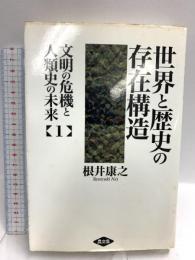 文明の危機と人類史の未来 1 農山漁村文化協会 根井 康之